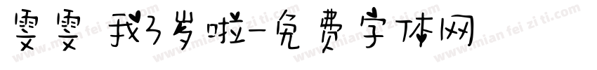 雯雯 我3岁啦字体转换